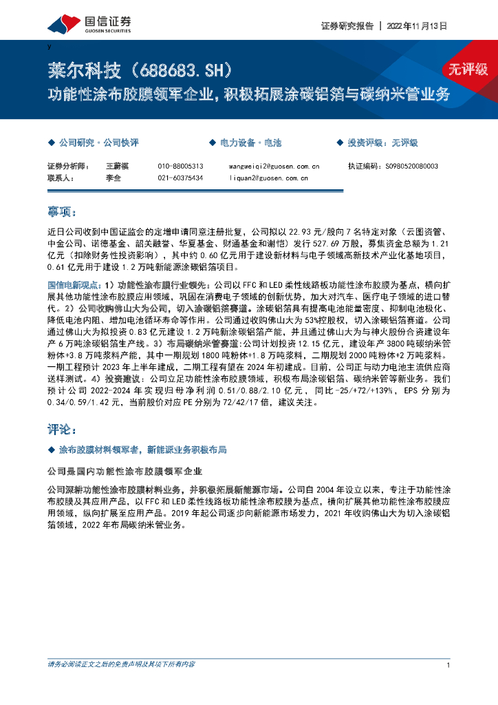国信证券：莱尔科技（688683）-功能性涂布胶膜领军企业，积极拓展涂碳铝箔与碳纳米管业务