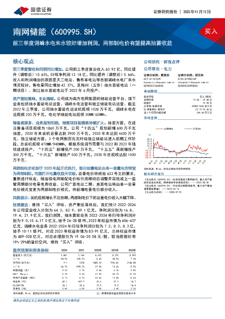 国信证券：南网储能（600995）-前三季度调峰水电来水较好增加利润，两部制电价有望提高抽蓄收益