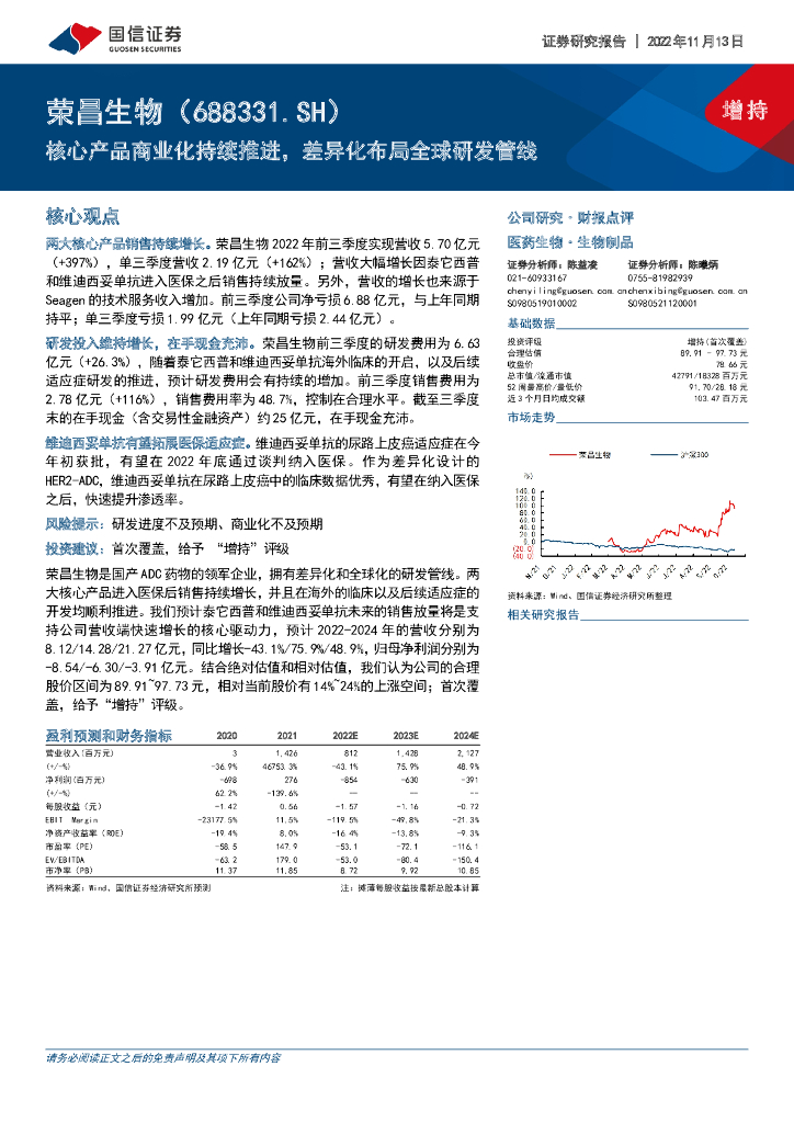 国信证券：荣昌生物（688331）-核心产品商业化持续推进，差异化布局全球研发管线
