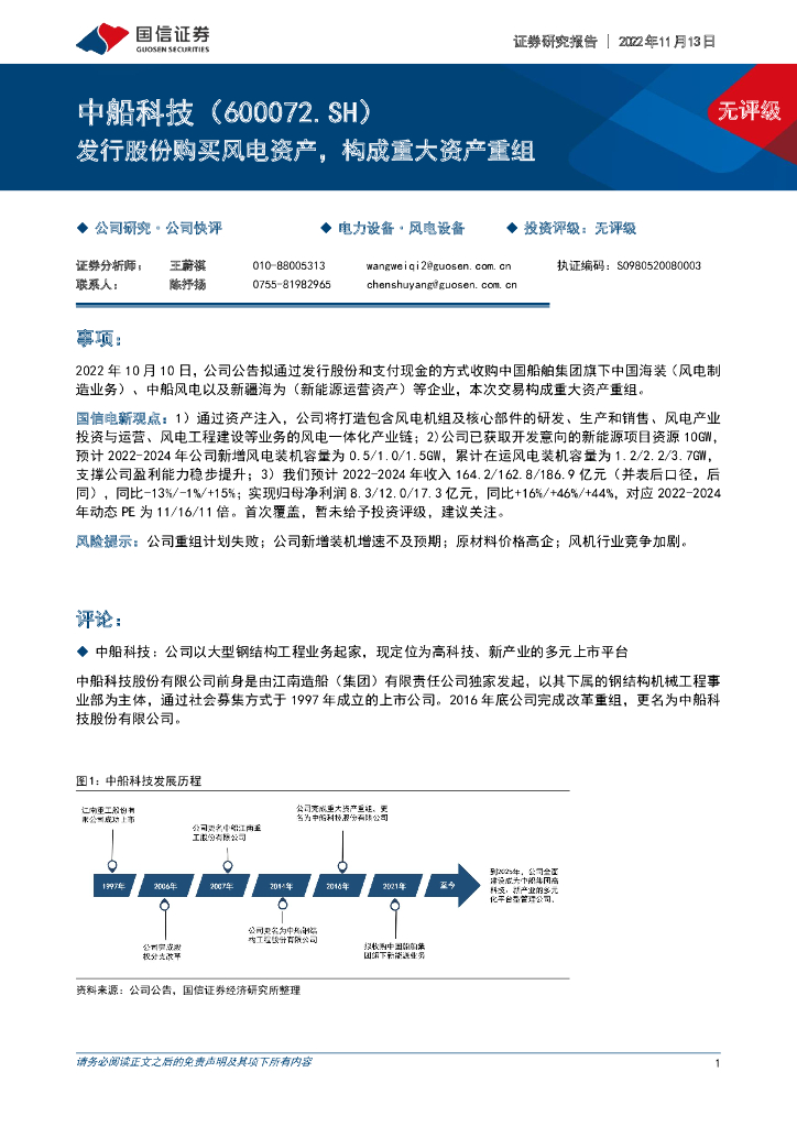 国信证券：中船科技（600072）-发行股份购买风电资产，构成重大资产重组