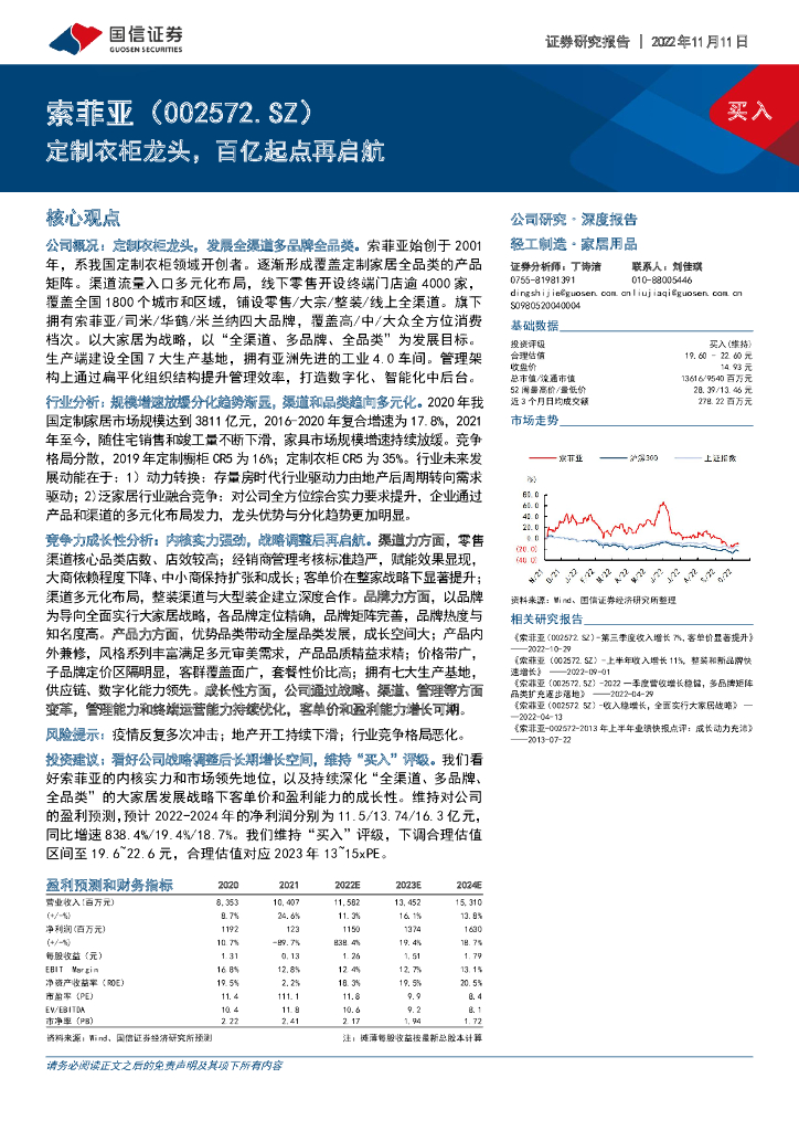 国信证券：索菲亚（002572）-定制衣柜龙头，百亿起点再启航