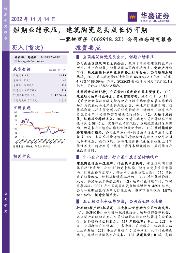 华鑫证券：蒙娜丽莎（002918）-公司动态研究报告：短期业绩承压，建筑陶瓷龙头成长仍可期