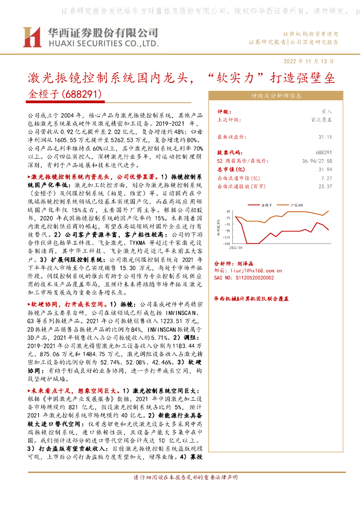 华西证券：金橙子（688291）-激光振镜控制系统国内龙头，“软实力”打造强壁垒