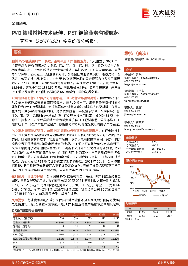 光大证券：阿石创（300706）-投资价值分析报告：PVD镀膜材料技术延伸，PET铜箔业务有望崛起