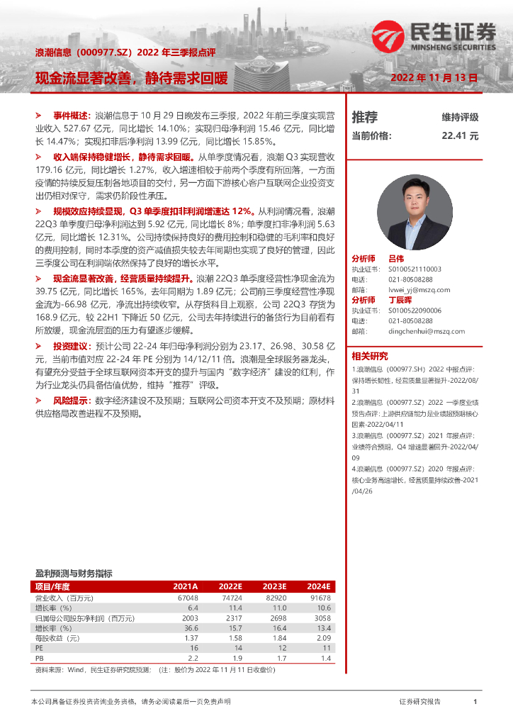 民生证券：浪潮信息（000977）-2022年三季报点评：现金流显著改善，静待需求回暖
