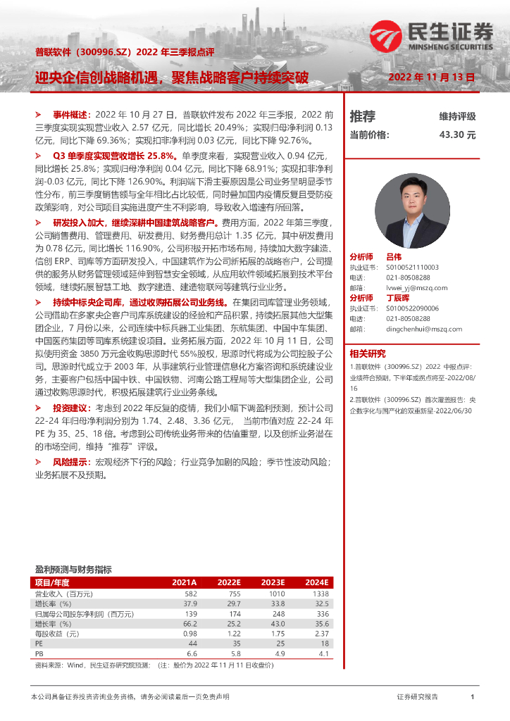民生证券：普联软件（300996）-2022年三季报点评：迎央企信创战略机遇，聚焦战略客户持续突破