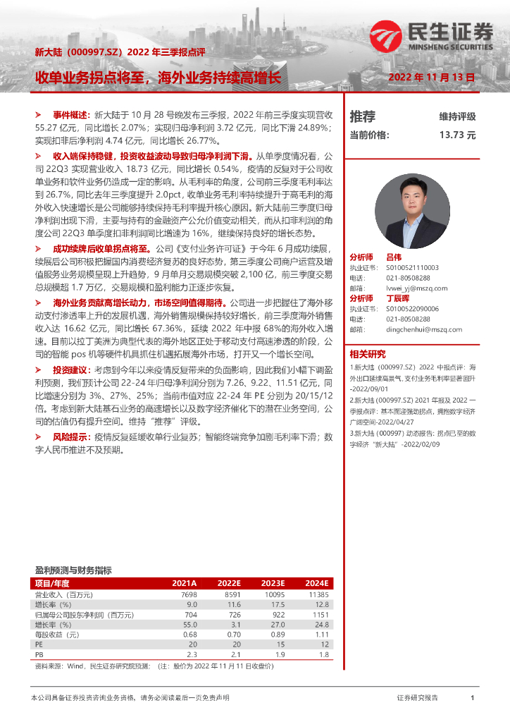 民生证券：新大陆（000997）-2022年三季报点评：收单业务拐点将至，海外业务持续高增长