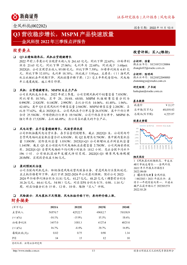 浙商证券：金风科技2022年三季报点评报告：Q3营收稳步增长，MSPM产品快速放量