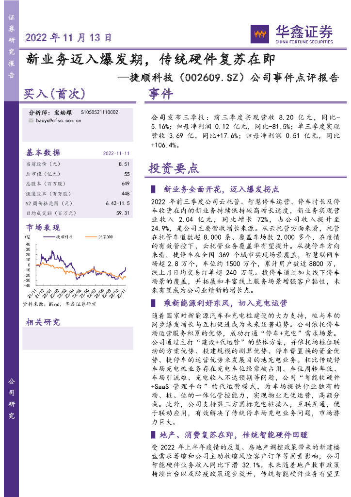 华鑫证券：捷顺科技（002609）-公司事件点评报告：新业务迈入爆发期，传统硬件复苏在即