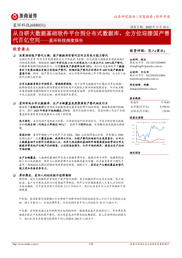 浙商证券：星环科技深度报告：从自研大数据基础软件平台到分布式数据库，全方位迎接国产替代百亿空间