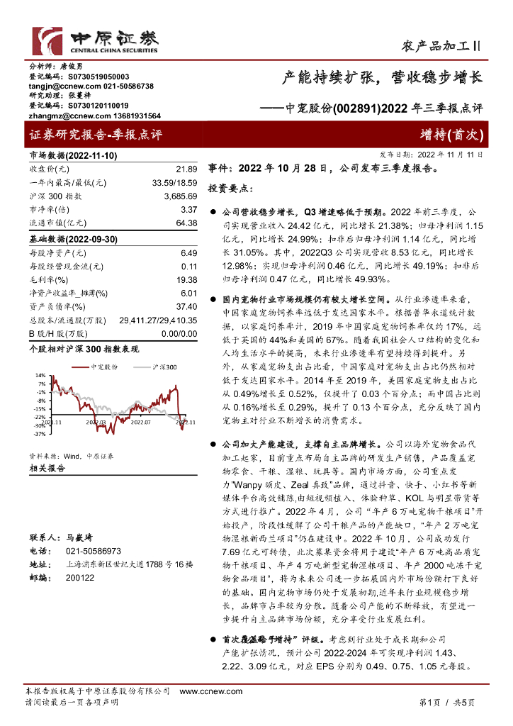 中原证券：中宠股份（002891）-2022年三季报点评：产能持续扩张，营收稳步增长
