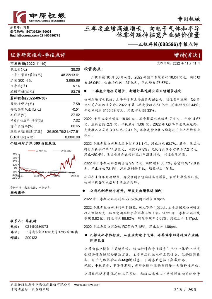 中原证券：正帆科技（688596）-季报点评：三季度业绩高速增长，向电子气体和半导体零件延伸拓宽产业链价值量
