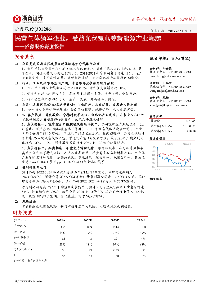浙商证券：侨源股份深度报告：民营气体领军企业，受益光伏锂电等新能源产业崛起