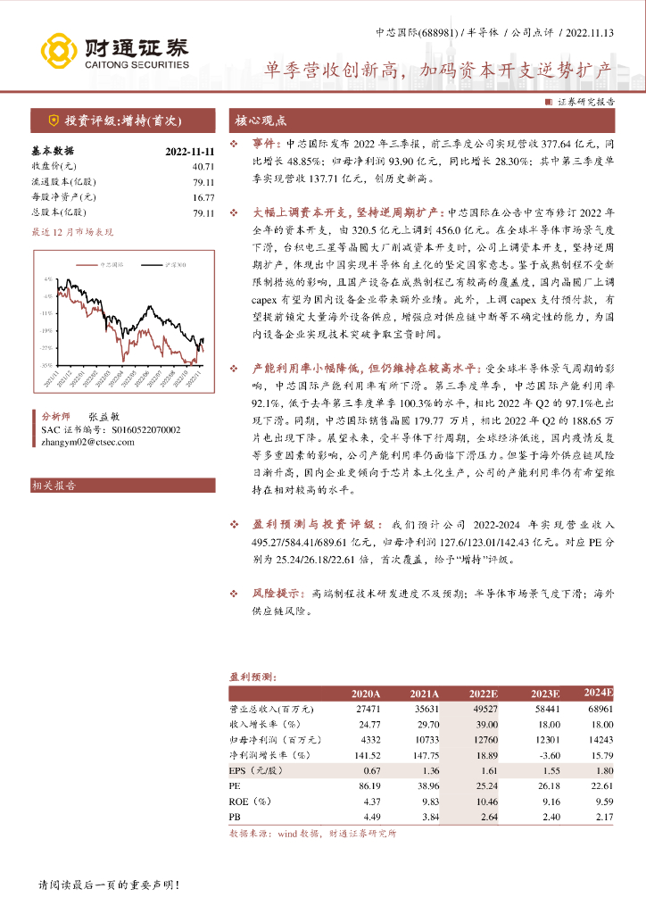 财通证券：中芯国际（688981）-单季营收创新高，加码资本开支逆势扩产