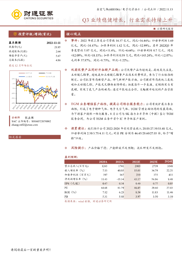 财通证券：金宏气体（688106）-Q3业绩稳健增长，行业需求持续上升