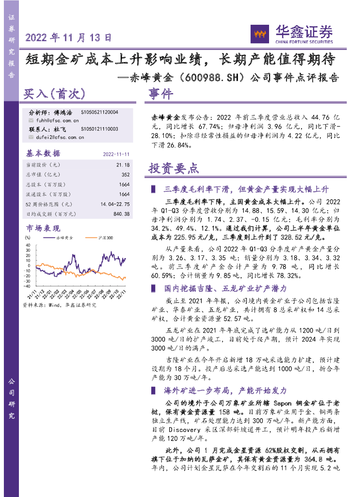 华鑫证券：赤峰黄金（600988）-公司事件点评报告：短期金矿成本上升影响业绩，长期产能值得期待