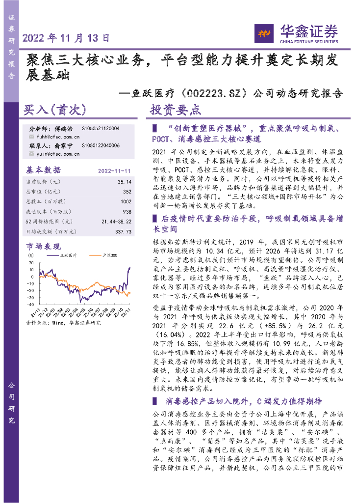 华鑫证券：鱼跃医疗（002223）-公司动态研究报告：聚焦三大核心业务，平台型能力提升奠定长期发展基础