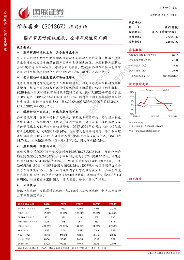国联证券：怡和嘉业（301367）-国产家用呼吸机龙头，全球布局空间广阔