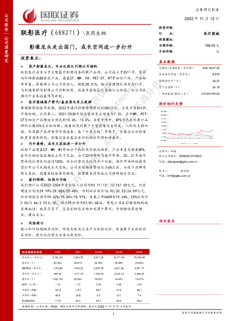 国联证券：联影医疗（688271）-影像龙头走出国门，成长空间进一步打开