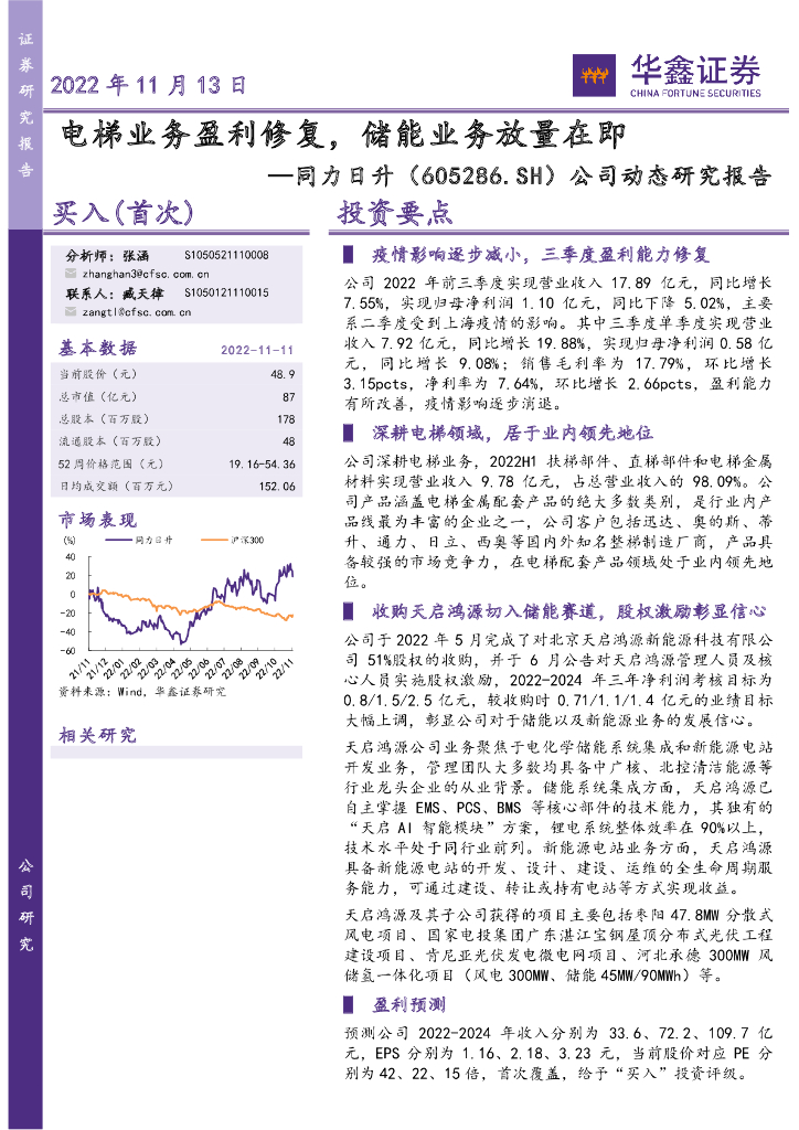 华鑫证券：同力日升（605286）-公司动态研究报告：电梯业务盈利修复，储能业务放量在即