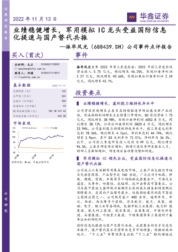 华鑫证券：振华风光（688439）-公司事件点评报告：业绩稳健增长，军用模拟IC龙头受益国防信息化提速与国产替代共振