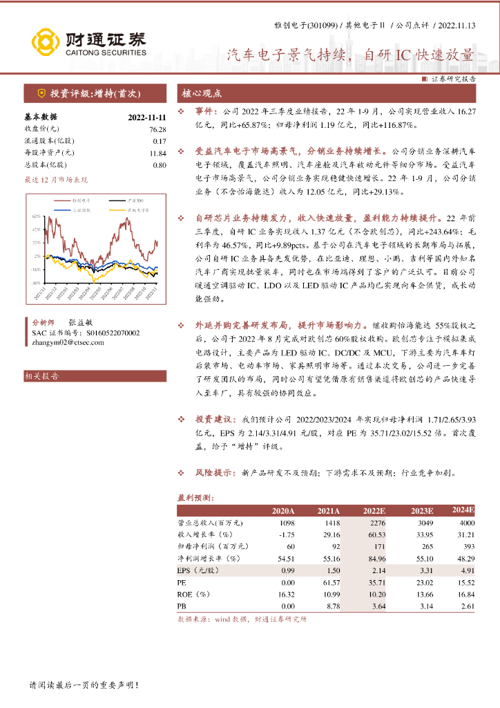 财通证券：雅创电子（301099）-汽车电子景气持续，自研IC快速放量
