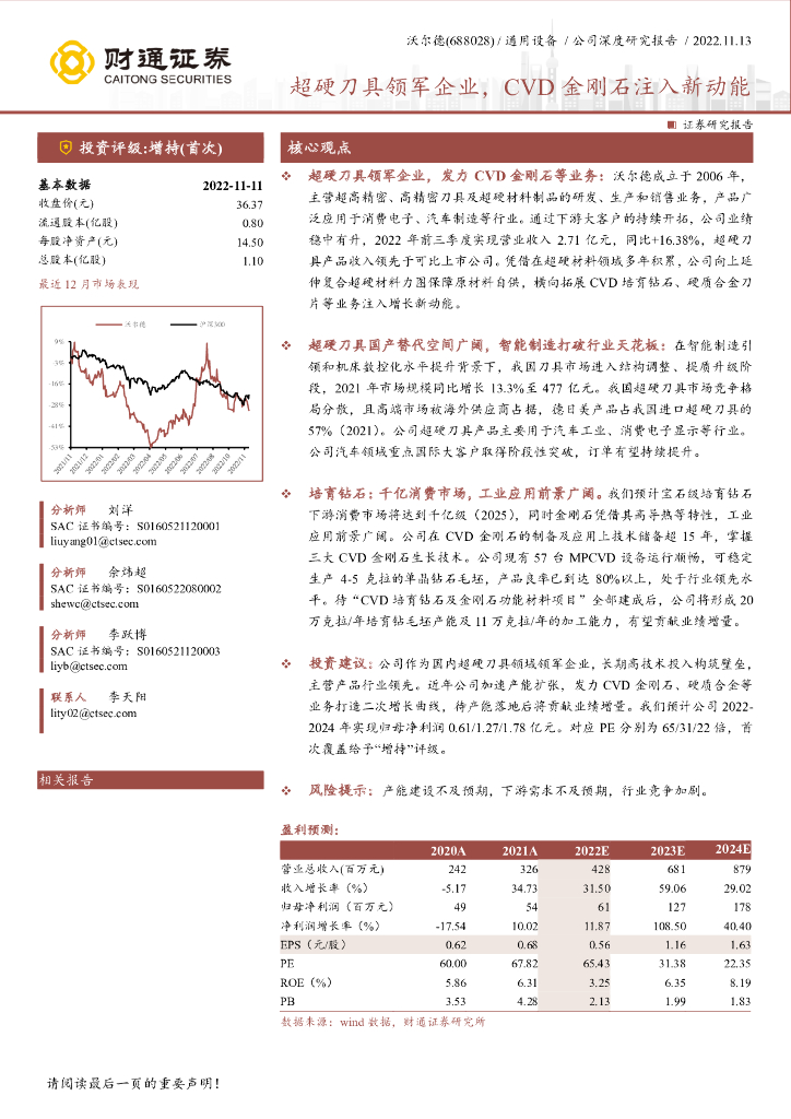 财通证券：沃尔德（688028）-超硬刀具领军企业，CVD金刚石注入新动能