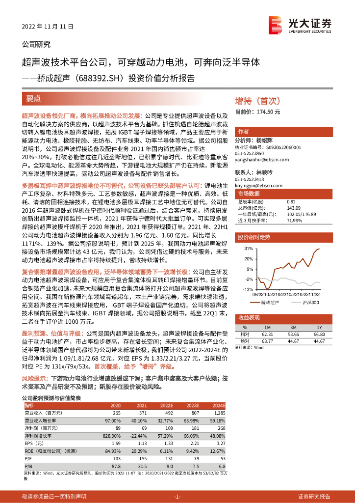 光大证券：骄成超声（688392）-投资价值分析报告：超声波技术平台公司，可穿越动力电池，可奔向泛半导体