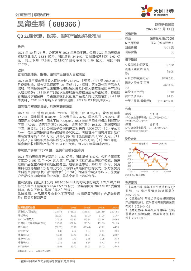天风证券：昊海生科（688366）-Q3业绩恢复，医美、眼科产品线积极布局