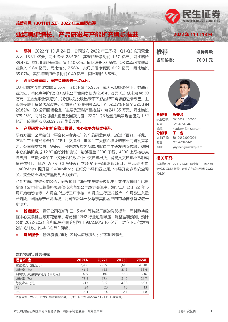 民生证券：菲菱科思（301191）-2022年三季报点评：业绩稳健增长，产品研发与产能扩充稳步推进