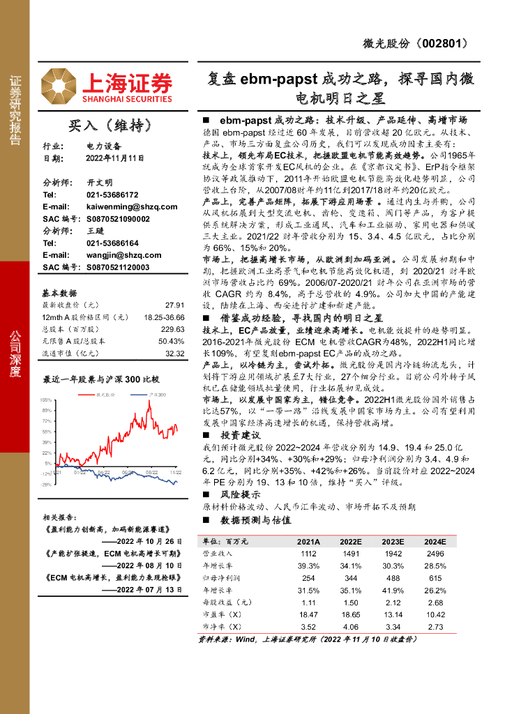 上海证券：微光股份（002801）-复盘ebm-papst成功之路，探寻国内微电机明日之星