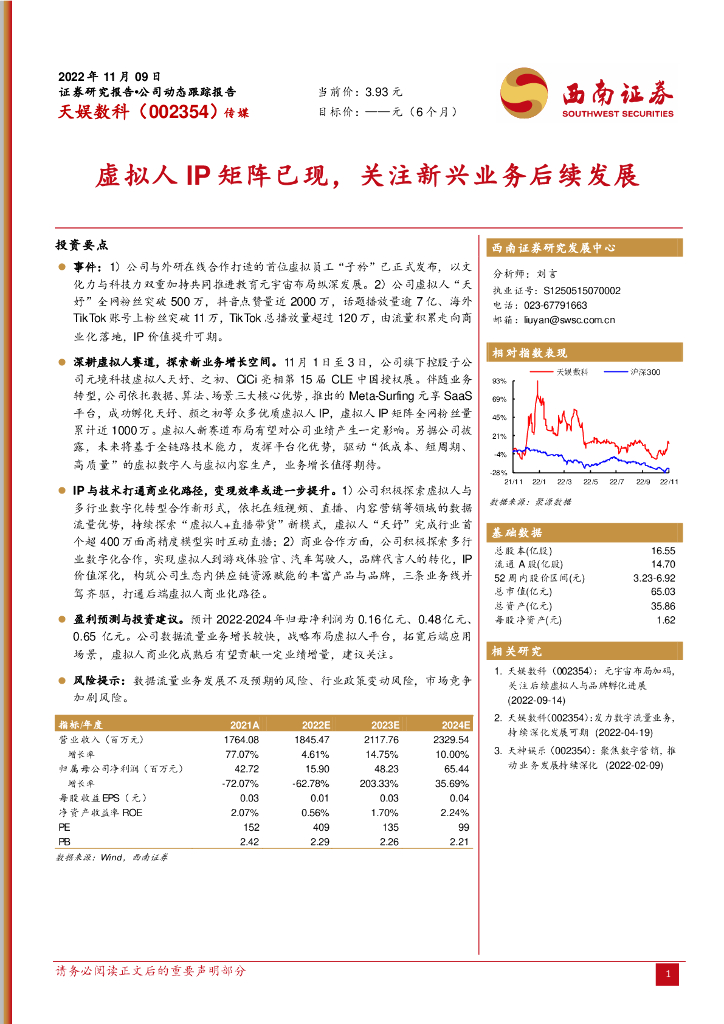 西南证券：天娱数科（002354）-虚拟人IP矩阵已现，关注新兴业务后续发展 海报