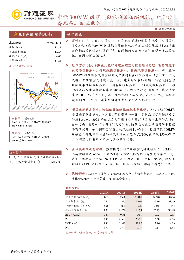 财通证券：陕鼓动力（601369）-中标300MW级空气储能项目压缩机组，打开设备端第二成长曲线