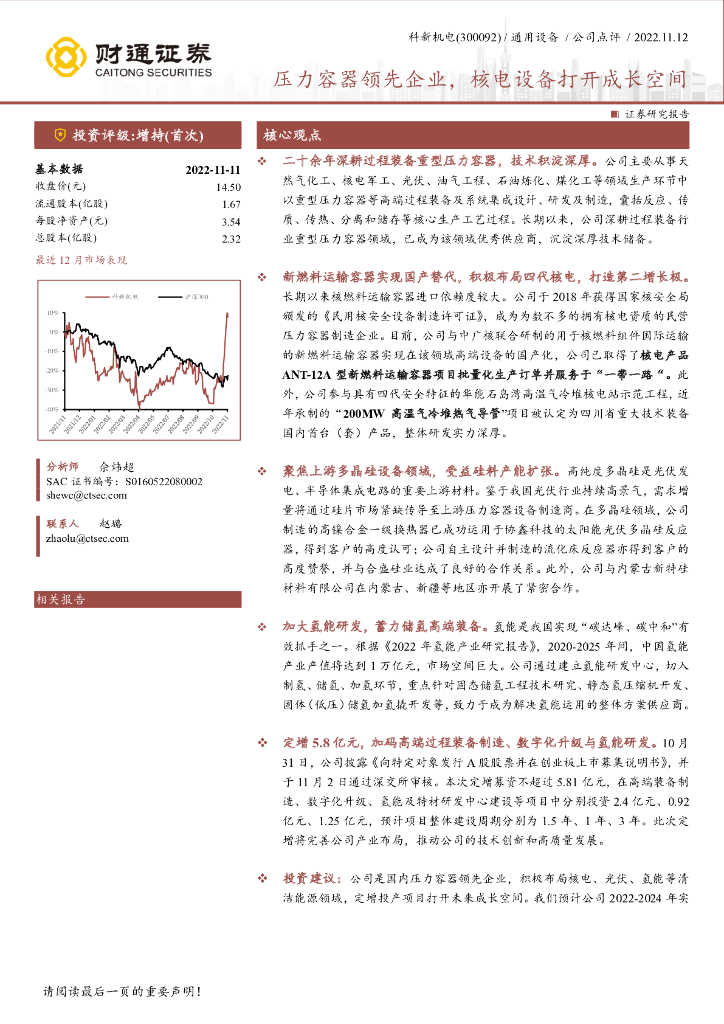 财通证券：科新机电（300092）-压力容器领先企业，核电设备打开成长空间 海报