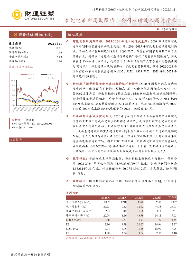 财通证券：炬华科技（300360）-智能电表新周期降临，公司业绩进入高速增长