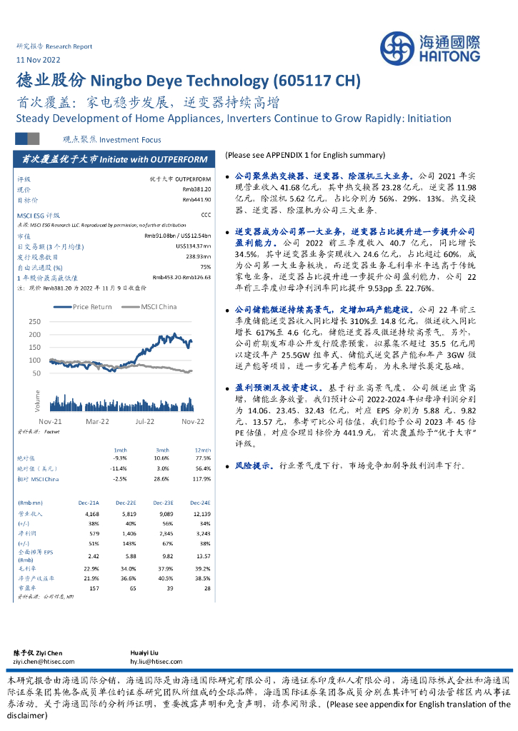 海通国际：德业股份（605117）-首次覆盖：家电稳步发展，逆变器持续高增