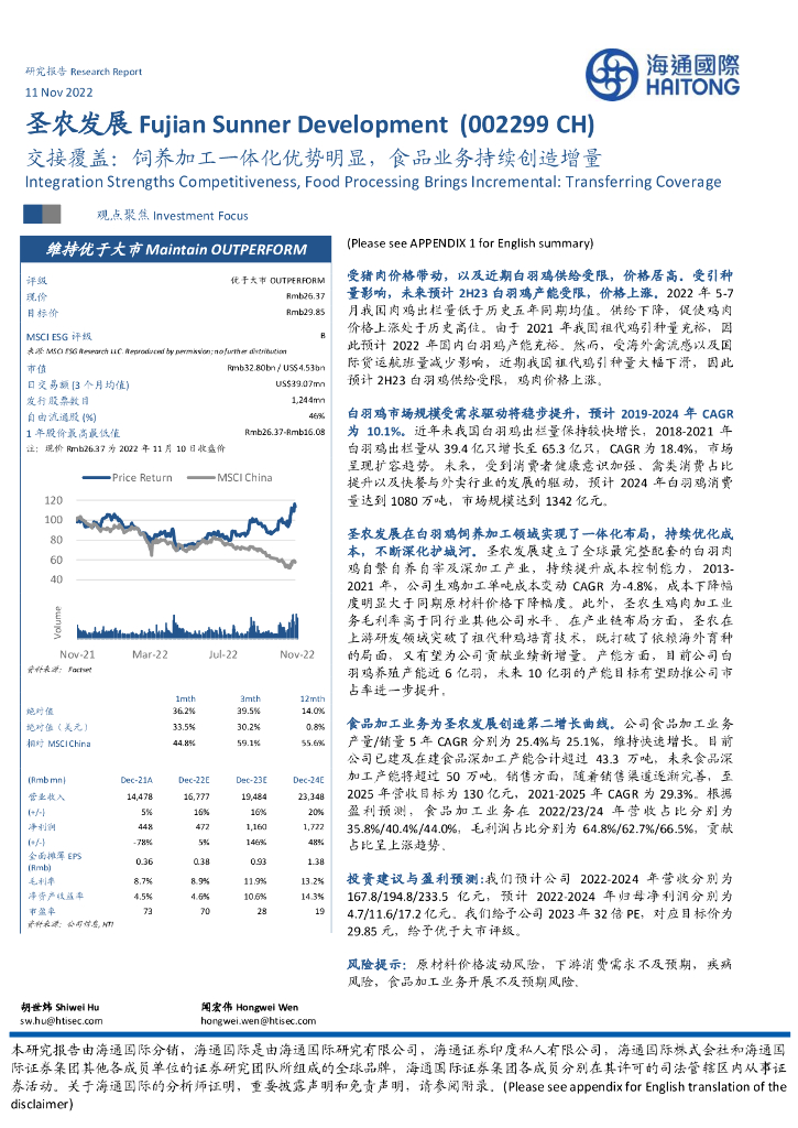 海通国际：圣农发展（002299）-交接覆盖：饲养加工一体化优势明显，食品业务持续创造增量