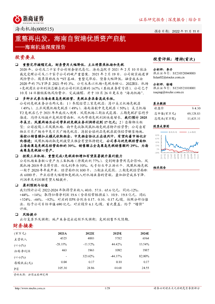 浙商证券：海南机场深度报告：重整再出发，海南自贸港优质资产启航