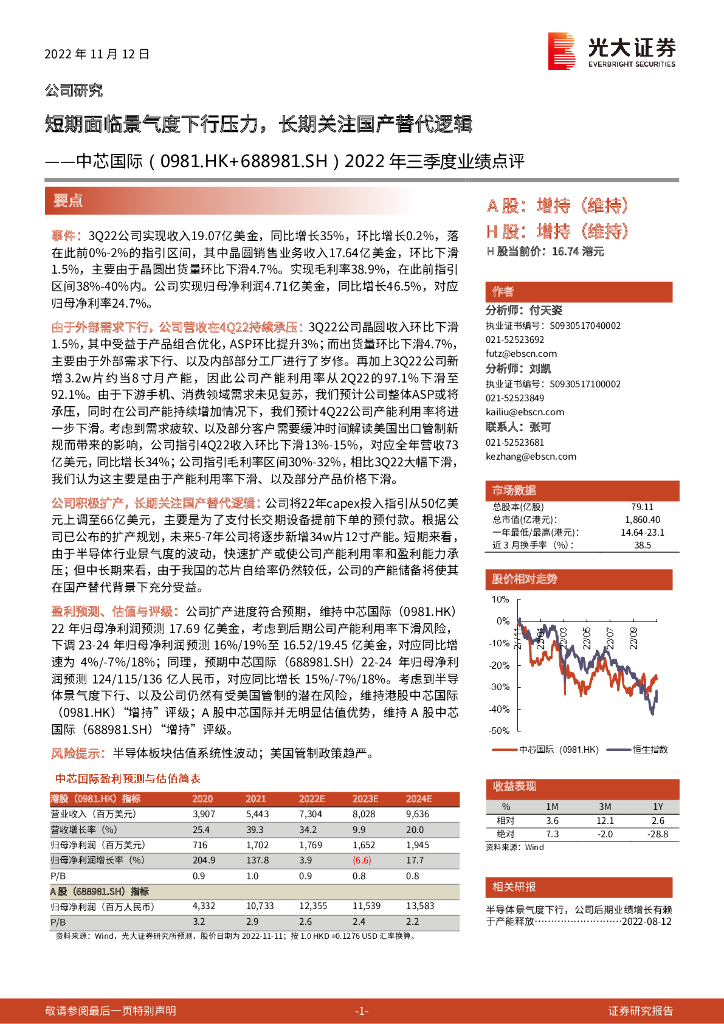 光大证券：中芯国际（688981）-2022年三季度业绩点评：短期面临景气度下行压力，长期关注国产替代逻辑