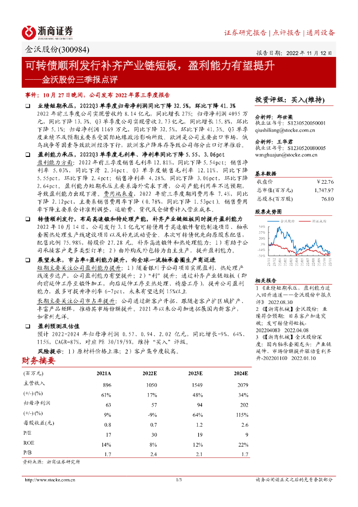 浙商证券：金沃股份三季报点评：可转债顺利发行补齐产业链短板，盈利能力有望提升