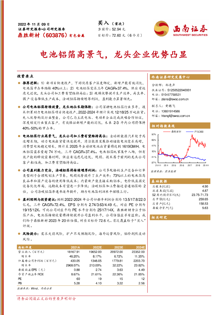 西南证券：鼎胜新材（603876）-电池铝箔高景气，龙头企业优势凸显