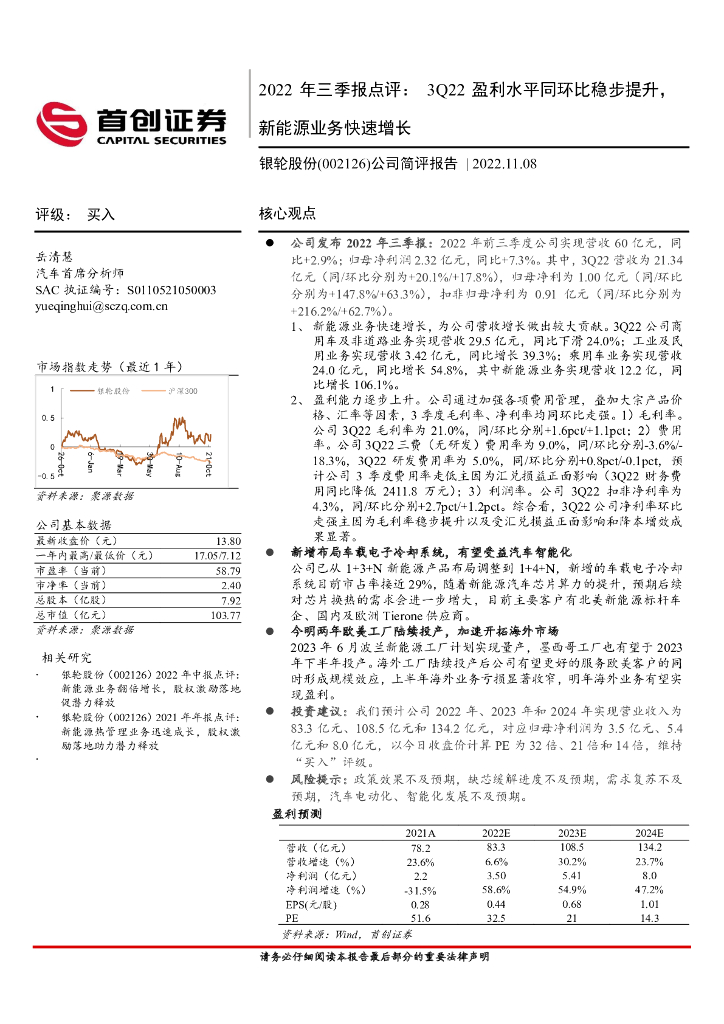 首创证券：银轮股份（002126）-2022年三季报点评：3Q22盈利水平同环比稳步提升，新能源业务快速增长