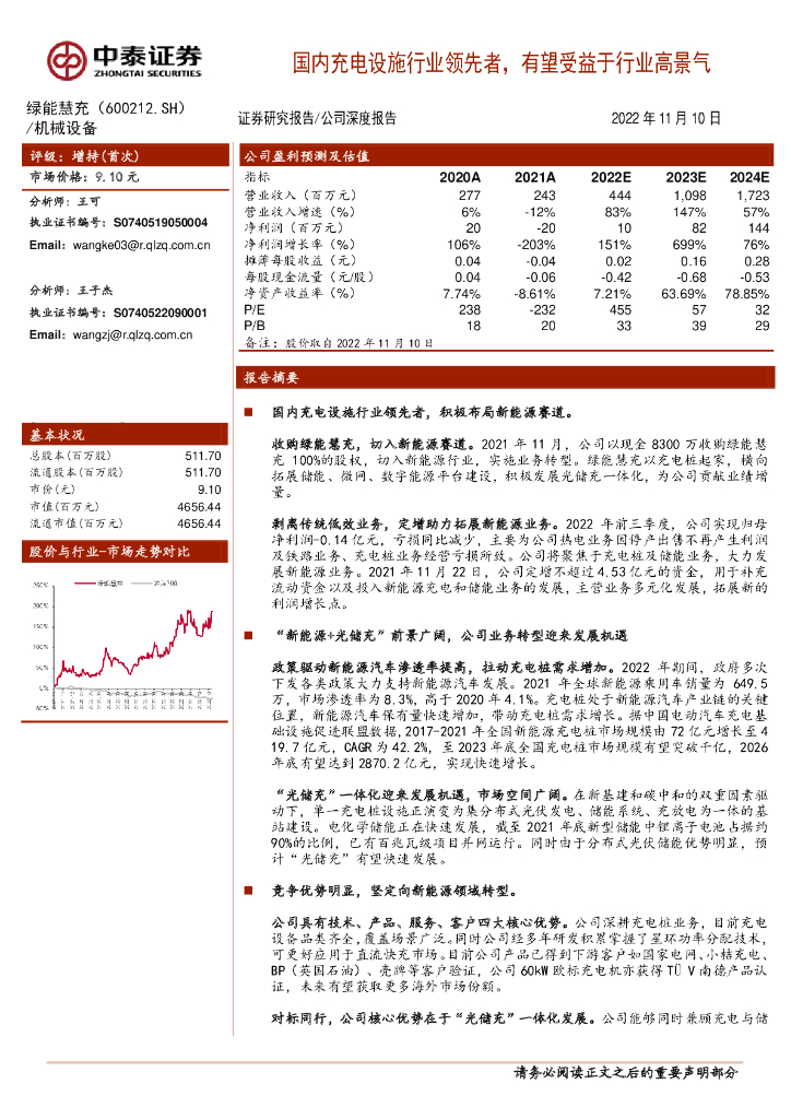 中泰证券：绿能慧充（600212）-国内充电设施行业领先者，有望受益于行业高景气 海报