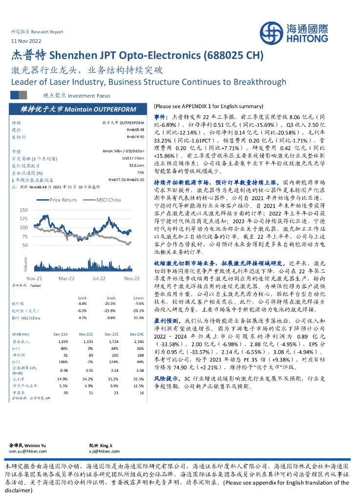 海通国际：杰普特（688025）-激光器行业龙头，业务结构持续突破