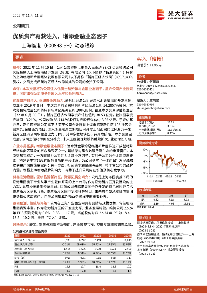 光大证券：上海临港（600848）-动态跟踪：优质资产再获注入，增添金融业态因子