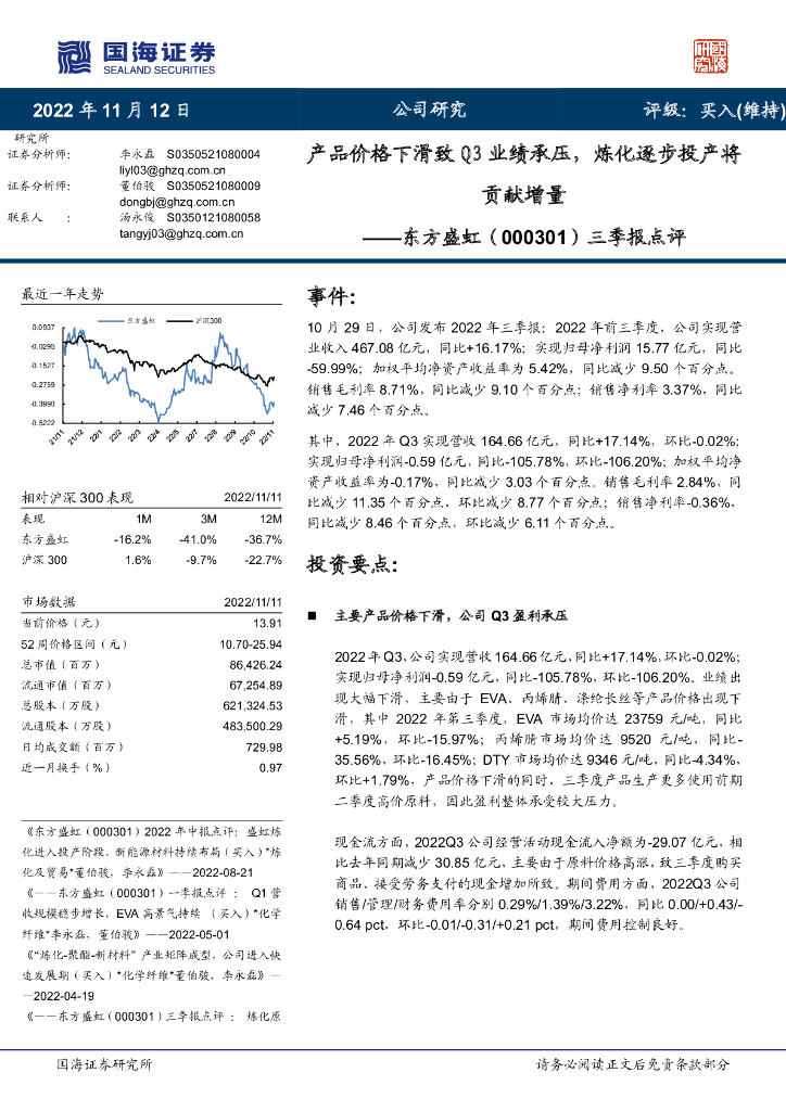 国海证券：东方盛虹（000301）-三季报点评：产品价格下滑致Q3业绩承压，炼化逐步投产将贡献增量
