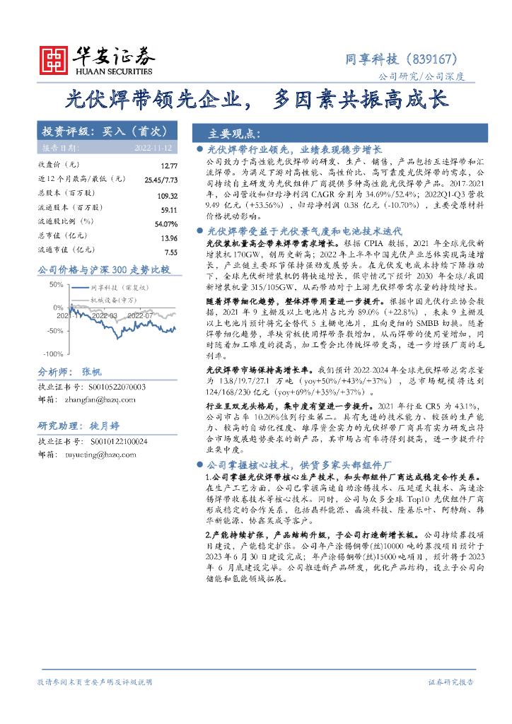 华安证券：同享科技（839167）-光伏焊带领先企业，多因素共振高成长