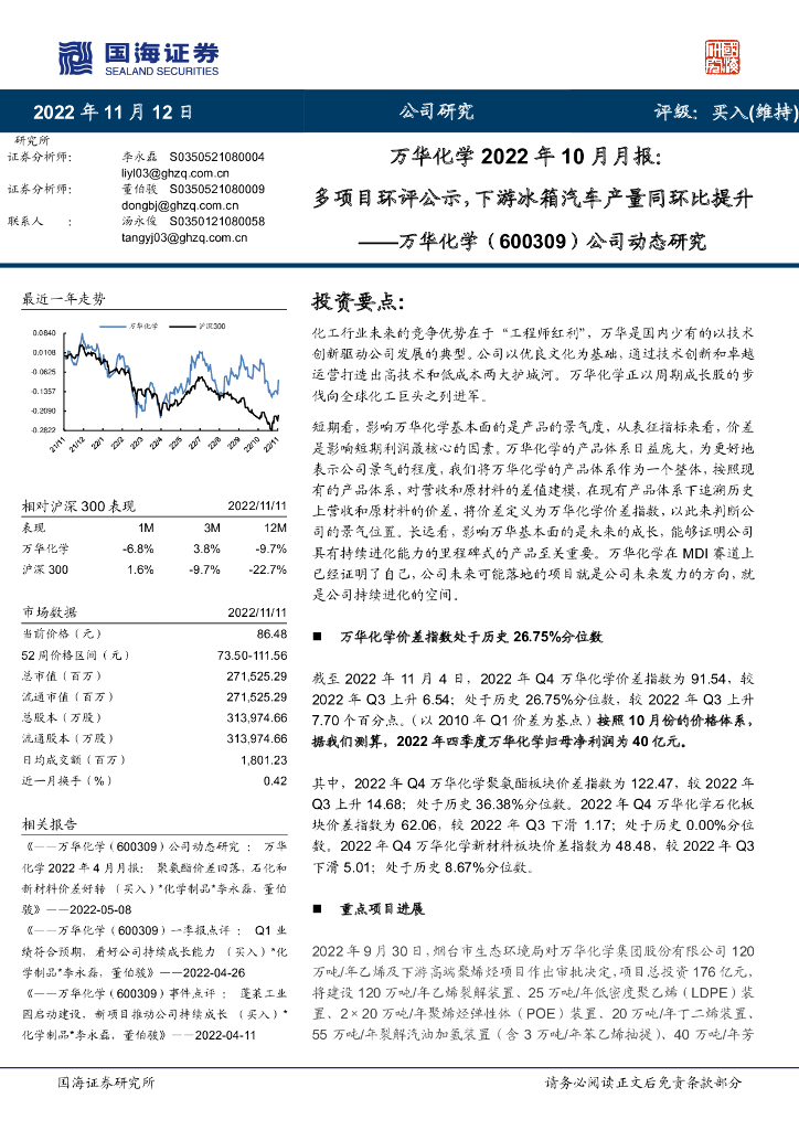 国海证券：公司动态研究：万华化学2022年10月月报：多项目环评公示，下游冰箱汽车产量同环比提升