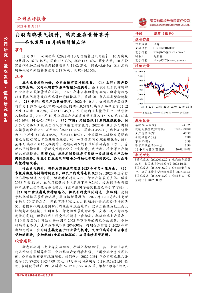 东亚前海证券：圣农发展10月销售简报点评：白羽肉鸡景气提升，鸡肉业务量价齐升