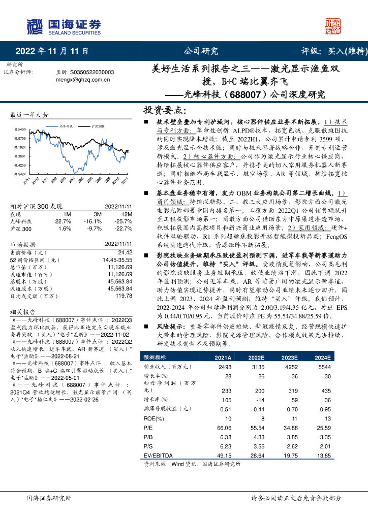 国海证券：光峰科技（688007）-公司深度研究：美好生活系列报告之三——激光显示渔鱼双授，B+C端比翼齐飞
